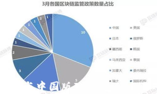 
海外版IM钱包与中国版IM钱包的全面对比与分析