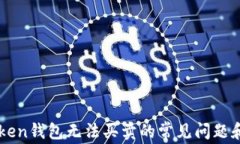 解决imToken钱包无法买卖的常见问题和解决方案