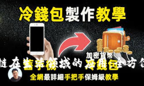 区块链在生活领域的应用：全方位解析