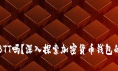 iM钱包支持BTT吗？深入探索加密货币钱包的功能与
