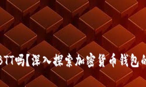 iM钱包支持BTT吗？深入探索加密货币钱包的功能与优势
