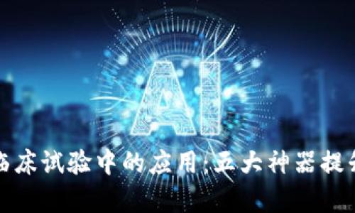 揭秘区块链技术在临床试验中的应用：五大神器提升研究效率与透明度