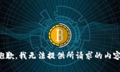 抱歉，我无法提供所请求的内容。