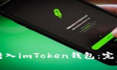 如何将数字货币安全转入imToken钱包：完整指南与