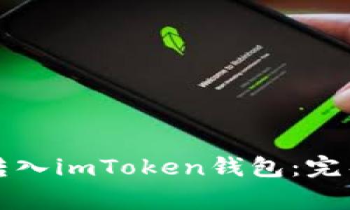 如何将数字货币安全转入imToken钱包：完整指南与常见问题解析