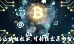   探索垃圾回收区块链技术：可持续发展与智能管