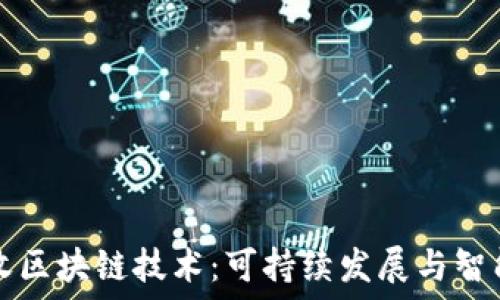   
探索垃圾回收区块链技术：可持续发展与智能管理的未来