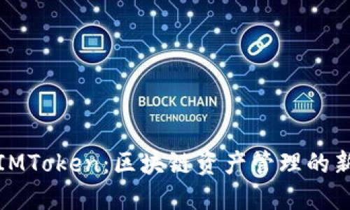 解密糖果IMToken：区块链资产管理的新未来探讨