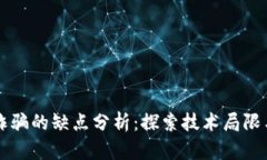 区块链反诈骗的缺点分析：探索技术局限与实际