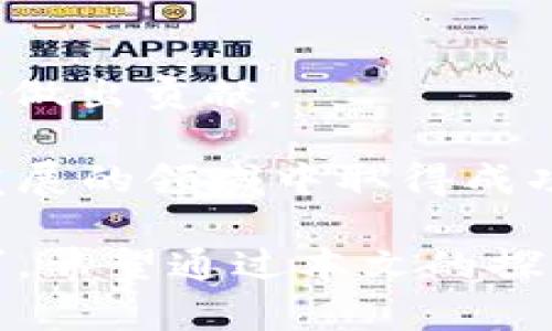 区块链项目经理的职责与挑战：如何在快速变化的行业中引领项目成功

区块链, 项目经理, 商业项目, 技术管理/guanjianci

在当今数字经济的浪潮中，区块链技术的出现带来了显著的变革。这项技术不仅影响着金融领域，还有望改变供应链、医疗、政府机构等多个领域。随着越来越多的企业开始探索区块链解决方案，商业项目经理在这一过程中扮演着至关重要的角色。本文将对区块链技术下的项目经理职责与挑战进行详细探讨，并回答一些相关问题，帮助读者深入了解这一领域。

区块链项目经理的基本职责

区块链项目经理主要负责规划、执行和管理区块链项目，确保项目能够按时、按预算和按要求完成。以下是项目经理在区块链项目中常见的职责：

1. **项目计划与管理**：项目经理需制定项目计划，确定项目的目标、范围和交付物。他们需要监控项目的进度和预算，确保团队在既定时间内完成任务。
   
2. **团队协作与沟通**：在区块链项目中，项目经理需要与多个利益相关者进行沟通。这包括开发团队、设计师、法律顾问和业务部门。有效的沟通将有助于确保所有人都朝着共同的目标努力。

3. **风险管理**：区块链项目通常涉及高不确定性，因此项目经理需要识别潜在的风险，并制定应对计划，以降低项目失败的可能性。

4. **技术理解与适应**：项目经理需具备一定的技术背景，理解区块链的基本原理和应用场景。这将帮助他们更好地做出决策，并与技术团队进行有效沟通。

5. **市场与行业研究**：区块链项目经理需要了解行业趋势、市场需求及竞争对手。这将为项目的战略定位和市场营销策划提供依据。

6. **监测与评估**：项目实施后，项目经理还需负责对成果进行评估，并进行必要的调整。通过定期的反馈机制，他们能够确保项目的和持久性。

区块链项目管理的挑战

尽管区块链项目这一领域充满机遇，但项目经理在管理过程中常面临诸多挑战：

1. **技术迅速变化**：区块链技术迭代速度极快，新的协议和功能层出不穷。项目经理需要不断更新自身的知识，以便适应技术变化。

2. **资源有限**：许多区块链项目在初期往往面临资金和人力资源有限的局面，项目经理需在资源有限的情况下找到最佳解决方案。

3. **法律与合规问题**：区块链相关的法律法规仍在不断完善，例如数据隐私、智能合约的法律效力等。项目经理需对这些问题保持警觉，避免法律风险。

4. **团队合作的难度**：由于区块链项目通常需要多方参与者，协调各方利益可能会变得复杂。项目经理需要具备一定的领导能力，以调动团队的积极性和合作。

5. **用户接受度**：尽管区块链技术潜力巨大，但许多用户对其理解仍然不足，尤其是在非技术领域，因此项目经理需要设计有效的沟通计划来提高用户接受度。

6. **市场竞争**：随着越来越多的企业进入区块链领域，项目经理需特别关注竞争对手的动态，以便不断自身项目的竞争力。

相关问题1：如何评估一个区块链项目的成功与失败？

评估区块链项目的成功与失败并不简单，因为这是一个复杂的系统，涉及多个层面。以下是一些关键的评估标准：

1. **项目目标的实现程度**：成功的区块链项目应该能够实现设定的商业和技术目标，例如改善用户体验、提高处理速度等。

2. **用户反馈与接受度**：用户的反馈是评估一个项目成功与否的重要指标。通过用户的使用经验，项目经理可以了解产品是否符合市场需求。

3. **技术稳定性与安全性**：区块链项目的技术稳定性和安全性是成功的重要因素。如果项目频繁出现技术问题或安全漏洞，这将严重影响用户的信任度。

4. **市场表现**：项目上线后的市场表现，比如用户增长率、转化率以及市场份额等，都是评估项目成功与否的重要指标。

5. **财务成果**：项目的盈利能力也是衡量成功的重要因素。盈利能力可以通过分析收回投资（ROI）和盈亏平衡点等指标来进行评估。

6. **合作与伙伴关系**：成功的项目往往能够建立良好的合作伙伴关系，尤其是在区块链领域，多方合作可以带来更大的资源共享与应用创新。

在评估区块链项目的过程中，项目经理应结合以上多个维度，制定一套全面的评估体系。通过定期跟踪和分析这些指标，可以不断项目实施过程，确保项目持续成功。

相关问题2：区块链项目经理如何有效管理团队？

团队管理是区块链项目经理工作中最具挑战性的部分之一，特别是在技术不断变化的情况下。有效的团队管理不仅需要项目经理的领导能力，也需要对团队成员个性和技能的灵活应对。以下是一些管理技巧：

1. **建立信任与开放的沟通环境**：项目经理需要创造一个开放的工作环境，让团队成员感到安全，可以自由表达自己的看法和建议。定期的团队会议和一对一沟通可以增强团队之间的信任。

2. **明确角色与责任**：清晰的角色定义能帮助团队成员明确自己的角色与责任，避免重复工作和资源浪费。项目经理应在项目初期制定清晰的角色分配，并在项目进行中进行动态调整。

3. **激励与奖励机制**：适时的激励与奖励能够有效激发团队成员的工作激情。可以设立具有挑战性的目标，并在达成目标后给予团队成员相应的奖励。

4. **培训与成长**：项目经理应关注团队成员的职业发展需求，提供培训机会，帮助他们提升技能与知识。在高科技环境下，持续学习是团队保持竞争力的关键。

5. **团队协作工具使用**：借助现代项目管理工具（如JIRA、Trello等）有效追踪项目信息、分配任务及期限，有助于团队的协作与沟通。

6. **风险管理与应急响应**：有效的风险管理需涵盖团队的情感管理。项目经理应及时识别团队中的潜在问题，例如角色冲突或沟通障碍，并制定应对方案。

通过以上策略，区块链项目经理能够有效管理团队，确保各方协作顺畅，从而提升项目成功的可能性。

相关问题3：未来区块链项目经理的角色将如何演变？

随着区块链技术及应用不断发展，区块链项目经理的角色也将面临演变。未来项目经理可能会承担更多的责任与挑战：

1. **跨领域专业复合型人才**：未来的区块链项目经理不仅要具备项目管理能力，技术能力还需更为扎实，能够理解和运用AI、数据分析等技术。此外，还应具备一定的商业洞察能力，能够识别市场机会。

2. **设计思维与用户体验**：随着用户对产品体验的越来越高的要求，区块链项目经理需关注用户体验与设计思维，确保产品能够提升用户的使用便捷性与满意度。

3. **灵活适应变化**：未来的区块链项目经理需要具备灵活应变的能力，快速适应行业的变化。例如，新的法律法规可能会要求项目做出调整，项目经理需能够迎接变化，快速做出反应。

4. **数字化工具的使用**：随着项目管理工具和技术的发展，区块链项目经理需要熟练掌握各种数字化协作工具，提高项目的管理效率。

5. **建立广泛的网络**：区块链未来的被广泛应用促使项目经理需要建立一个强大且全球化的网络，携手各行各业的专家，实现资源共享与合作。

6. **重视可持续发展**：在绿色发展和可持续发展的趋势下，未来的区块链项目经理还需考虑社会责任与可持续性，确保项目在带来经济效益的同时，也能为环境和社会做出贡献。

综上所述，未来的区块链项目经理角色将更加多元化、综合化，这一变化也反映了区块链技术在商业领域的深远影响。通过不断学习和适应，项目经理将能够在这一快速发展的领域中取得成功。

总结来说，区块链项目经理在推动区块链项目成功的过程中，承担着多重角色与责任，面对众多挑战。他们需要不断提升自身素质，以迎接快速变化的市场需求和项目需求。希望通过本文的探讨，能够为有志于区块链项目管理的人士提供一些有益的思考与启发。