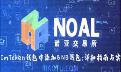 如何在ImToken钱包中添加BNB钱包：详细指南与实用