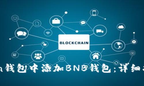 如何在ImToken钱包中添加BNB钱包：详细指南与实用技巧