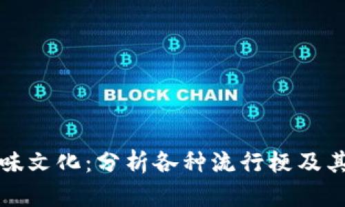 区块链的趣味文化：分析各种流行梗及其背后的意义