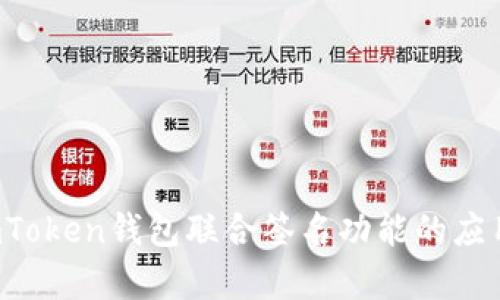 深度解析：ImToken钱包联合签名功能的应用及其安全性