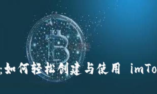 详细指南：如何轻松创建与使用 imToken 钱包