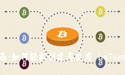 详细指南：如何轻松创建与使用 imToken 钱包