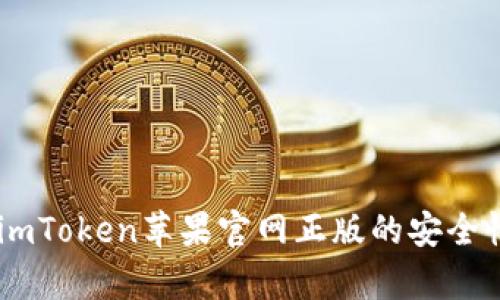和关键词


全方位解析：imToken苹果官网正版的安全性与使用体验