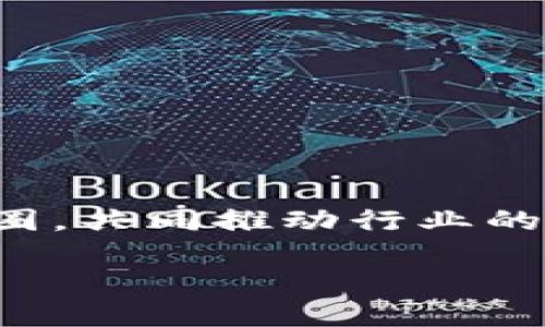 区块链技术在畜牧业的革新应用：从养殖管理到供应链透明化/
区块链, 畜牧业, 供应链管理, 数据安全/guanjianci

# 引言

近年来，区块链技术的飞速发展为各行各业带来了革命性的变化，尤其是在畜牧业。伴随着全球农业数字化转型的浪潮，区块链凭借其去中心化、透明性、不易篡改等特点，正逐步改变传统畜牧业的运作模式，从养殖管理、食品安全到市场营销等多个方面都有着广泛应用。

区块链在畜牧业的应用，将为养殖户、消费者及其他相关利益方创造出更为透明、安全和高效的环境。本文将详细探讨区块链在畜牧业中的多种具体应用，以及可能面临的挑战和未来展望。

# 区块链在畜牧业的多个应用场景

## 1. 养殖管理

区块链技术可以实现养殖场的数字化管理，提升养殖效率。每一个动物的生长过程、疾病管理、饲料来源和药物使用等信息都可以实时记录在区块链上。通过这种方式，养殖户能够更好地管理每一个环节，提高生产效益。

### 饲养信息的实时记录与追踪

区块链能够将每只动物的生长、疫苗接种和健康状况等信息实时记录在系统中，从而减少由于信息传递不及时导致的管理问题。养殖户可以通过区块链获取到详细的动物信息，确保在给动物用药时做出准确的决策。

### 疫病控制与追溯

在发生疫病时，区块链可以快速追溯到疫病的源头和传播路径，帮助养殖户及时采取有效的措施防范疫情扩散。这为提升畜牧业的整体健康水平提供了强有力的技术支持。

## 2. 食品安全与可追溯性

近年来食品安全问题频频见诸报端，消费者对食品安全的关注逐渐提升。区块链技术的引入，使得畜牧业产品的可追溯性大大增强。

### 确保信息透明

利用区块链，消费者可以轻易地追踪到所购买的肉类产品的来源，包括动物的养殖环境、饲料成分、疫苗接种记录等信息。该透明度不仅能够提升消费者的信任感，同时也有助于提升品牌形象。

### 应对食品安全事件

一旦发生食品安全事件，区块链能够迅速帮助相关部门追踪问题产品，快速召回，降低因食品安全问题带来的经济损失。这种能力在保障公众安全的同时，也为畜牧企业树立了良好形象。

## 3. 供应链

区块链能够有效地整合供应链上的各项信息，畜牧业的物流和管理流程，减少中间环节带来的成本损耗。

### 减少信息不对称

在传统的畜牧业供应链中，信息传递通常需要经过多个中介，导致费用高昂、信息失真。区块链的共享特性使得各方可以在同一个平台上获取真实信息，从而降低了信息不对称带来的风险。

### 降低交易成本

通过区块链的智能合约，供应链中的交易流程可以实现自动化，同时也能减少人力干预，降低交易成本。各参与方能通过区块链即时结算，提升资金周转效率。

## 4. 动物福利与环境监控

区块链还可以用于动物福利的提升和环境监控。

### 动物福利监测

通过物联网技术（IoT）与区块链结合，养殖户可以实时监测到动物的生活条件，包括温湿度、饲料状况和饮水情况等。若发现动物生活条件不佳，就可以迅速调整，确保动物的健康与福利。

### 环境数据记录与分析

养殖场也可以使用区块链记录环境相关数据，如水源质量、土壤养分等。这样能够确保养殖活动符合环保规定，助力可持续发展目标的实现。

# 持续面临的挑战

尽管区块链在畜牧业中的应用前景广阔，仍面临不少挑战。

## 1. 技术成熟度不足

虽然区块链在理论上有众多优点，但在实际应用中，技术的成熟度和稳定性仍需提升。当前许多区块链项目仍处于试点阶段，未能大规模推广。

## 2. 数据隐私与安全

区块链上的数据是公开的，尽管其不可篡改性保障了数据的真实可靠，但也带来了数据隐私问题。畜牧业中涉及到商业机密和个人信息，因此如何平衡透明性与隐私性是一个亟需解决的问题。

## 3. 合作共赢的生态系统构建

区块链的应用需要整个供应链中的各方共同努力，建立合作共赢的生态系统。当前各参与方多为竞争关系，如何打破壁垒，协同合作，实现信息共享，是推广应用的另一大挑战。

# 结论

综上所述，区块链技术在畜牧业中的应用有着巨大的潜力，包括养殖管理、食品安全、供应链及动物福利等多个方面，能够有效提升整个行业的效率与透明度。然而，其发展仍面临技术成熟度、数据隐私和合作共赢等多方面的挑战。只有行业内外共同努力，推动技术落地应用，才能实现畜牧业的数字化转型。

# 相关问题

## 问题一：区块链如何提升食品安全？

### 区域化与集中化的食品安全问题

在现代社会，食品供应链往往跨越多个国家与地区，使得食品安全问题愈发复杂。传统的食品安全追溯系统通常显示出区域化和集中化的特点，导致信息不易获取。

### 区块链的可追溯性优势

区块链技术能够让每一个环节的信息在链上真实记录，并且不容易被篡改。消费者可以通过简单的扫码获得详细的产品信息，包括来源、加工等一系列完整的链条信息。利用这种区块链的透明数据结构，企业和监管部门可以迅速排查出问题产品，从而及时采取措施。

### 实例分析

例如，澳大利亚的“Meat Standards Australia”项目就是一个运用区块链来提升食品安全的成功案例。该项目中，肉类产品从养殖场到消费者的整个过程都在区块链上进行记录，确保每一块肉都可以追溯来源。相较于传统方法，更有效地降低了食品安全事件的发生率。

### 社会信任的建立

通过提升可追溯性，消费者对于品牌和产品的信任感也随之提升。企业在产品中嵌入区块链信息，不仅是为了合规，也为消费者提供安心保障，有助于塑造企业的整体形象。

## 问题二：在畜牧业中实施区块链所需的基础设施是什么？

### 硬件设施的建设

实施区块链技术，首先需要建立完善的硬件设施。养殖场、屠宰场及转运环节需要具备相关的传感器、摄像头和计算设备，能够实时记录和上传数据。物联网 (IoT)设备在这里的应用是不可或缺的。

### 软件系统的集成

除了硬件，软件层面的支持同样重要。这包括区块链平台的选择、信息管理系统的集成以及智能合约的设计与执行。企业需要投入一定的人力和财力，确保所有参与方的数据能够有效流通。

### 人员培训与意识提升

最后，不容忽视的是对员工的培训。区块链是一项新兴技术，相关工作人员需要接受必要的培训，理解如何使用这一系统。此外，加强员工对于数据安全与隐私的意识同样至关重要。

## 问题三：未来区块链在畜牧业可能的发展方向是什么？

### 技术进步与应用场景拓展

未来，随着技术的不断发展与成熟，区块链的应用场景会更加丰富。例如，可能结合AI技术进行智能决策，提升养殖管理的科学性。同时，数据共享的机制也将不断完善，实现跨行业的数据整合。

### 政策支持与法规建设

随着区块链技术的推广，相关的政策法规也会不断完善。这将为整个行业的发展提供更为合法合规的环境，减少技术应用过程中的法律风险。

### 生态圈的构建

未来的区块链生态系统将不仅限于单一企业，而是涵盖整个产业链，包括农户、批发商、零售商及消费者。大家将共同建立一个互利共赢的生态圈，共同推动行业的发展与变革。 

以上便是围绕“区块链在畜牧业的应用”这一主题的详细介绍希望能为读者带来深度的理解及思考。