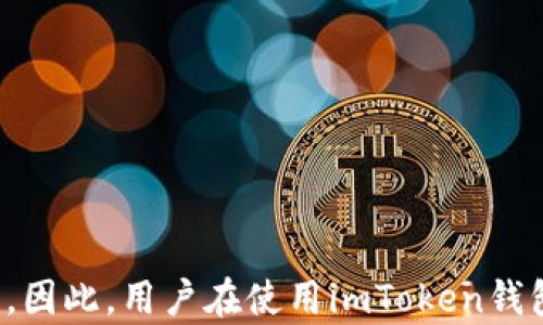 
  imtoken代注册EOS安全吗？全面解析安全性与使用体验 / 
 guanjianci imtoken, EOS, 安全性, 钱包 /guanjianci 

前言
在区块链技术快速发展的今天，各种加密货币和钱包应用层出不穷。作为其中比较受欢迎的加密货币之一，EOS凭借其高效的交易性能和强大的智能合约功能备受关注。与此同时，imToken作为一款主流的数字货币钱包，也引发了很多人的关注。本文将从多个角度全面讨论使用imToken代注册EOS的安全性，以及用户在使用过程中可能遇到的各种问题。

什么是imToken？
imToken是一款国内知名的数字资产钱包，成立于2016年。它不仅支持以太坊（ETH）、比特币（BTC）、EOS等多种主流数字资产，还提供了去中心化交易所、代币交换等功能。imToken的开发团队致力于为用户提供最佳的数字资产管理体验，且钱包的安全性和易用性得到了广泛的认可。

imToken与EOS的兼容性
EOS（构建在EOSIO协议上的智能合约平台）具有高并发、高效率的特点，适合于开发去中心化应用（DApp）。imToken对EOS的支持让用户可以方便地通过钱包管理EOS资产，包括充值、转账和代币交换等操作。用户在imToken中注册和管理EOS的流程相对简单，具体包括创建钱包、绑定EOS账户、购买和管理EOS资产等步骤。

imToken注册EOS的安全性分析
用户在考虑使用imToken代注册EOS时，安全性无疑是最为重要的因素之一。以下是几个主要的安全性分析方面：

h41. 私钥管理/h4
imToken采用了私钥本地存储的方式，这意味着用户的私钥不会被上传到服务器上。这样可以有效避免因服务器被攻击而导致的资产损失。用户只需妥善保管自己的私钥和助记词，避免他人获取。

h42. 数据加密/h4
imToken在数据传输和存储时进行了加密处理，确保用户的代币信息和交易数据不会被窃取。所有的敏感信息都经过严格的加密算法进行处理，进一步提升了安全性。

h43. 多重验证机制/h4
用户在进行重大操作（如转账、提现等）时，imToken会要求输入交易密码和生物识别认证（如指纹识别），这对于防止未授权访问极为重要。双重验证机制增加了账户的安全性，即便用户的设备被盗，攻击者也难以完成交易。

用户使用imToken代注册EOS的体验
许多用户在使用imToken代注册EOS时反映出了一些体验问题，包括操作复杂度、界面友好性以及客服响应等。以下是一些相关的讨论：

h41. 操作复杂度/h4
对于初入圈子的用户，imToken的操作界面可能显得有些复杂。尽管钱包提供了详细的使用说明和FAQ，部分用户在实际操作过程中仍然可能会有困惑。例如，如何绑定EOS账户、如何进行资产兑换等。建议开发团队可进一步操作指南，加强用户的使用体验。

h42. 界面友好性/h4
imToken的界面相对清新，但对于部分功能的查找依然存在一定的难度。有用户反馈，想找到某个功能时需要翻阅多个界面。如何更好地设计界面，提高用户的易用性，是imToken团队在今后需要关注的方向。

h43. 客服响应时间/h4
尽管imToken在服务和社区支持上做得相对不错，但在高峰期时，客服回复的速度常常不能满足用户的需求。在紧急情况下，用户可能需要更快速的帮助。建议增加客服人员的数量，并提升响应速度，以应对高流量情况下的用户需求。

常见问题解答

h41. imToken代注册EOS是否有潜在风险？/h4
在使用imToken代注册EOS时，风险主要源于以下几方面：
（1）用户自己管理私钥的风险：若用户对私钥和助记词的存储不当，可能导致资产丢失。相对而言，建议用户使用安全的方式如硬件钱包来保管私钥。
（2）设备安全风险：若用户的手机或电脑被恶意软件感染，可能导致资产被盗。使用imToken钱包时，应确保设备安装有冷静的安全防护程序和最新的操作系统。
（3）网络环境的安全风险：在不安全的网络环境中使用imToken，可能被钓鱼网站或网络攻击者所利用。因此，建议用户使用安全、可靠的网络环境进行交易。

h42. 如何确保imToken的安全性？/h4
用户在使用imToken时，可以采取以下几种措施以确保钱包的安全性：
（1）定期检查钱包更新：保持imToken钱包为最新版本，以确保及时获得安全更新和新功能。
（2）谨慎使用公共Wi-Fi：尽量避免在公共Wi-Fi环境下进行交易，使用私人网络或虚拟专用网络（VPN）以增加网络安全性。
（3）备份助记词：在创建钱包时，一定要妥善备份助记词，并将其保存在安全的地方，根据需要加密保存。
（4）使用强密码：设置复杂的交易密码，并定期更换，以降低风险。

h43. 如果imToken账户被盗，该如何处理？/h4
如果用户发现自己的imToken账户发生异常，或认为账户可能被盗，建议立即采取以下紧急措施：
（1）立即更改交易密码：若能够及时发现，请优先更改交易密码，防止进一步损失。
（2）联系imToken客服：向imToken官方客服反映情况，寻求进一步的支持和帮助。
（3）关注账户动态：定期检查账户的交易记录，以确保没有未授权交易发生。若发现异常交易，记得收集相关证据。

结论
在考虑imToken代注册EOS的安全性时，总体来说，imToken具备多重防护机制，可以有效保护用户资产的安全。然而，最终的安全性还需要用户自身的管理和维护。因此，用户在使用imToken钱包的过程中，应该保持警惕，做好个人信息和私钥的保护工作。希望本文对用户了解imToken代注册EOS的安全性有所帮助。