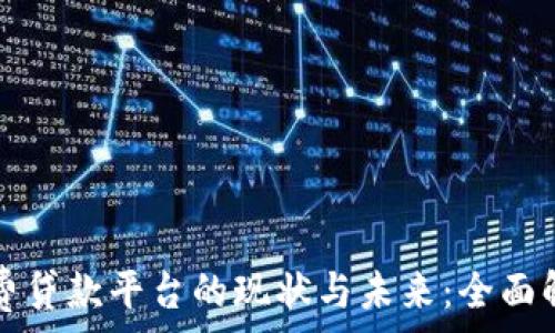   
区块链消费贷款平台的现状与未来：全面解析和推荐