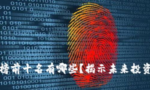 区块链股票排名榜前十名有哪些？揭示未来投资机会与市场趋势