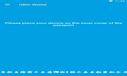 区块链股票排名榜前十名有哪些？揭示未来投资机会与市场趋势