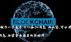 当然可以！如果你想制作一个关于“BTM和IM钱包”