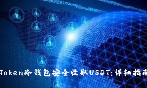 如何使用imToken冷钱包安全收取USDT：详细指南与注意事项