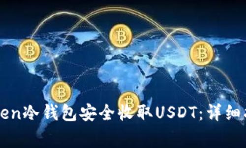 如何使用imToken冷钱包安全收取USDT：详细指南与注意事项