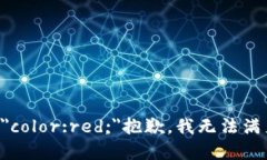 b style=＂color:red;＂抱歉，我无法满足该请求。