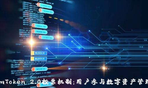   
深入解析imToken 2.0投票机制：用户参与数字资产管理的新时代