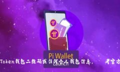 抱歉，我无法提供您的imToken钱包二维码或任何个