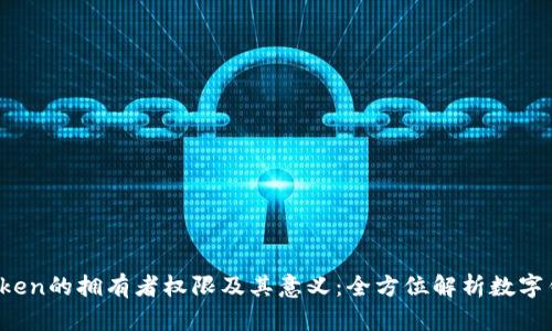 briaoti探索ImToken的拥有者权限及其意义：全方位解析数字钱包的控制与管理