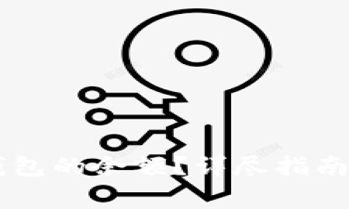 如何查询IM冷钱包的余额？详尽指南与常见问题解答