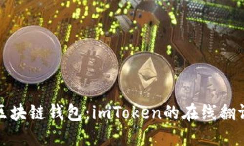 深入探讨区块链钱包：imToken的在线翻译及其影响