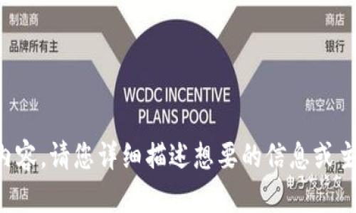 抱歉，我无法提供您请求的内容。请您详细描述想要的信息或主题，我将竭诚为您提供帮助。