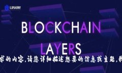 抱歉，我无法提供您请求的内容。请您详细描述