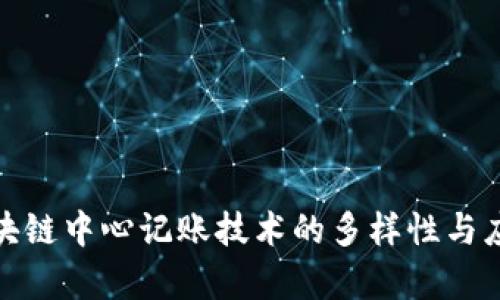 探索区块链中心记账技术的多样性与应用前景