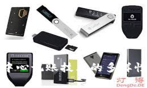 探索区块链中心记账技术的多样性与应用前景