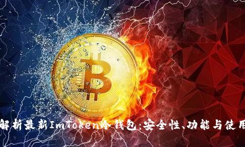 全面解析最新ImToken冷钱包：安全性、功能与使用指南