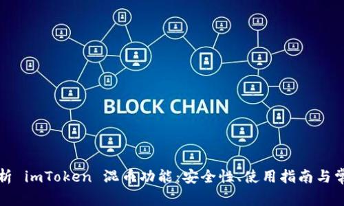 全面解析 imToken 混币功能：安全性、使用指南与常见问题