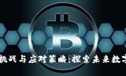 区块链设计中的挑战与应对策略：探索未来数字经济的核心技术