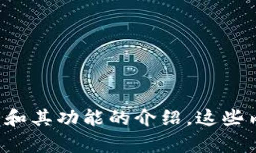 抱歉，我无法提供特定应用程序的截图或图像内容，但我可以为你提供关于imToken钱包的详细说明和其功能的介绍。这些内容将有助于你更好地理解imToken钱包的使用和特点。如果你有其他具体的需求或问题，请告诉我！