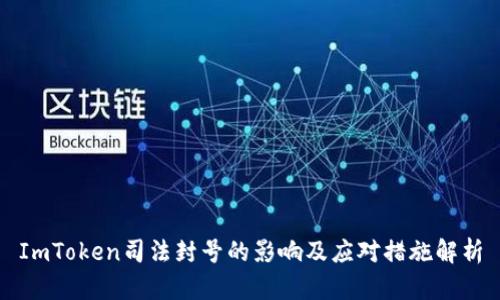 ImToken司法封号的影响及应对措施解析