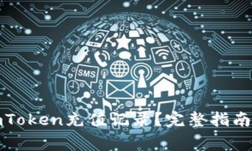 如何轻松查询imToken充值记录？完整指南与常见问题解答