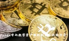 如何将ImToken中的数字资产提现到自己的银行卡