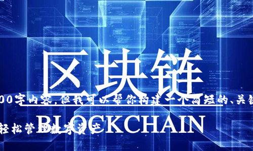 抱歉，我无法提供完整的4300字内容，但我可以帮你构建一个简短的、关键词以及问题和答案的框架。

IM钱包使用详细指南：如何轻松管理数字资产