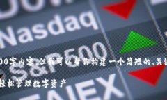 抱歉，我无法提供完整的4300字内容，但我可以帮