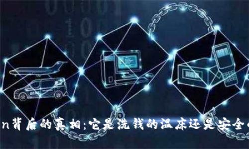 揭开imToken背后的真相：它是洗钱的温床还是安全的数字钱包？