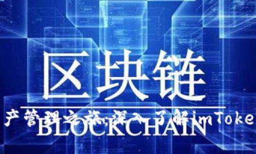  完善的数字资产管理之旅：深入了解imToken的使用与功能